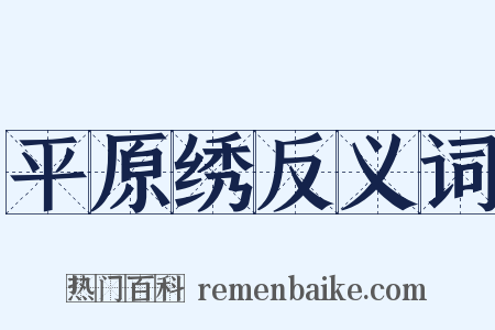 平原绣反义词是什么意思的图片